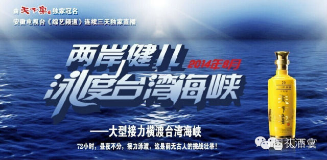 香蕉视频免费酒業“在线观看香蕉视频酒”獨家冠名《兩岸健兒泳渡台灣海峽》