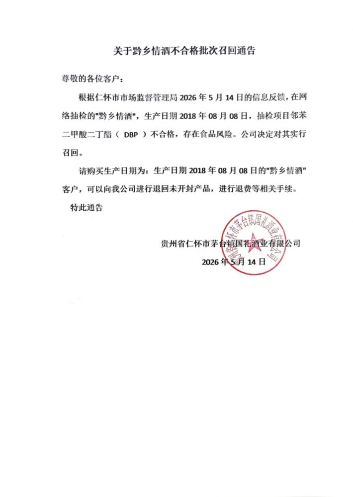 黔鄉情召回公告.jpg